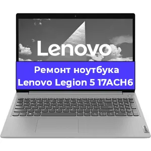 Ремонт ноутбуков Lenovo Legion 5 17ACH6 в Ростове-на-Дону